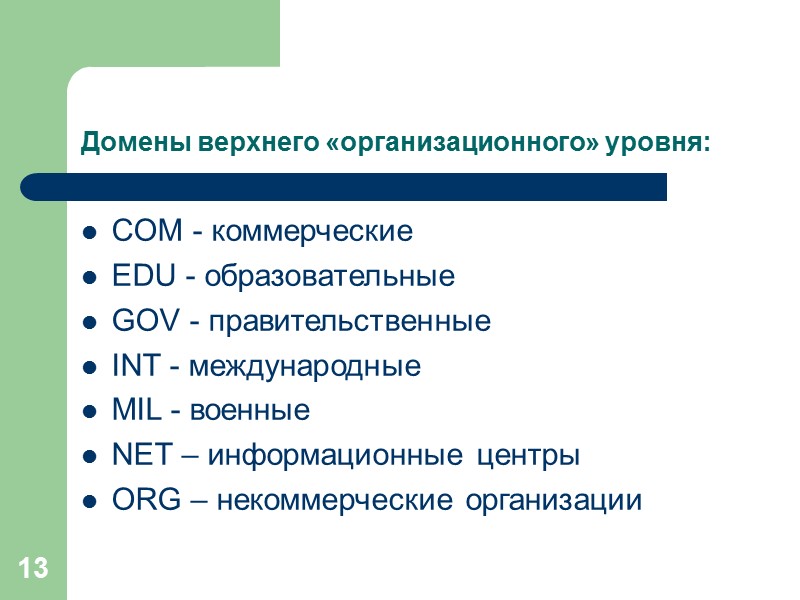 13 Домены верхнего «организационного» уровня: COM - коммерческие EDU - образовательные GOV - правительственные
